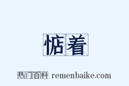 惦着是什么意思的图片